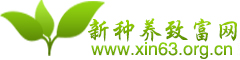 新種養致富網_傳播農村創業致富新項目,cctv7致富經分享,生財有道致富視頻全集,科技苑致富全集
