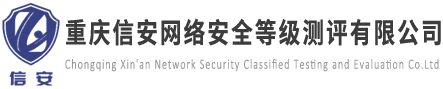 重慶信安網(wǎng)絡安全等級測評有限公司