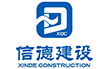 中科信德建設(shè)有限公司