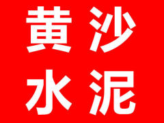 無錫|水泥|黃沙黃砂|石子米石再生石子|8595紅磚水泥磚輕質(zhì)磚加氣塊磚|陶粒豆石瓷磚膠泥粘合劑|白水泥防水砂漿預(yù)拌砂漿干混砂漿保溫砂漿|無錫鑫鼎都建材有限公司