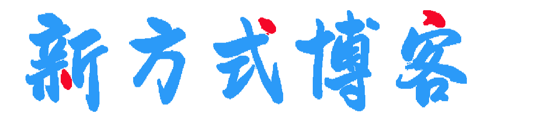 新方式博客-專注分享科技前沿資訊，體驗(yàn)極致生活的博客！