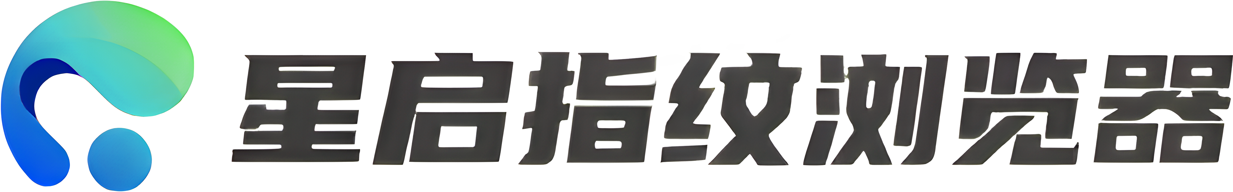 星啟指紋瀏覽器 - 免費跨境電商電商防關聯