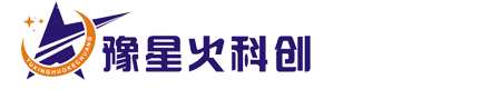河南星火科創科技發展中心-區域科技發展戰略規劃、知識產權保護、項目技術及科技計劃申報咨詢、組織科技項目成果評價