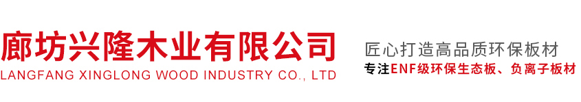 居萊尚品生態(tài)板,青松牌生態(tài)板,河北廊坊生態(tài)板品牌,負氧離子生態(tài)板品牌-廊坊興隆木業(yè)有限公司居萊尚品生態(tài)板,青松牌生態(tài)板,廊坊興隆木業(yè)有限公司,河北廊坊生態(tài)板廠家,生態(tài)板品牌,負氧離子生態(tài)板,廊坊生態(tài)板,文安生態(tài)板