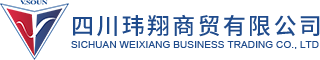 四川瑋翔商貿有限公司