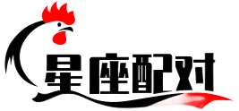 星座配對表,十二星座的最佳配對表,星座配對查詢,星座配對網(wǎng)