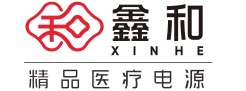 醫療電源-醫療開關電源-醫療適配器-超聲波軌跡球-珠海鑫和電器