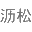 新疆瀝松旅游有限公司