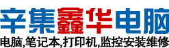辛集電腦維修,修打印機(jī),筆記本,監(jiān)控安裝修理-辛集鑫華電腦上門維修服務(wù)