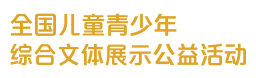青少年公益活動|全國兒童青少年綜合文體展示公益活動
