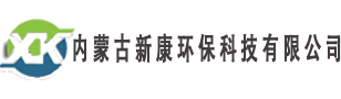 內(nèi)蒙古新康環(huán)保科技有限公司