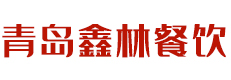 青島食堂承包_膠南配餐公司_青島鑫林青島鑫林餐飲有限公司_膠南黃島西海岸新區(qū)配餐公司