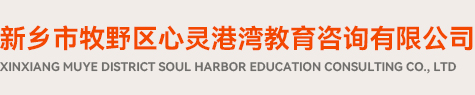 新鄉心理咨詢|新鄉市牧野區心靈港灣教育咨詢有限公司|新鄉情感咨詢|新鄉婚姻咨詢|新鄉心理咨詢師|新鄉青少年心理咨詢|新鄉心理醫生|新鄉產后抑郁癥|新鄉心靈港灣|新鄉抑郁癥咨詢