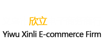義烏市欣立電子商務商行，義烏進出口公司