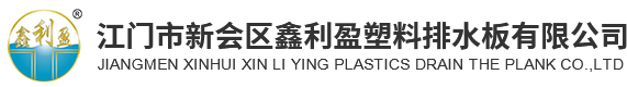 塑料排水板_排水板_塑料排水板廠家-江門市新會區鑫利盈塑料排水板有限公司