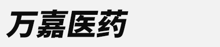 萬(wàn)嘉醫(yī)藥