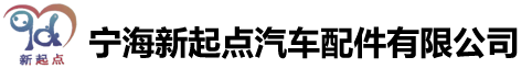 寧海新起點(diǎn)汽車配件有限公司