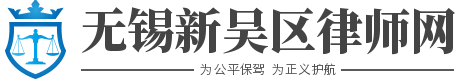 新吳區律師_新吳區刑事律師-無錫新吳區律師劉波
