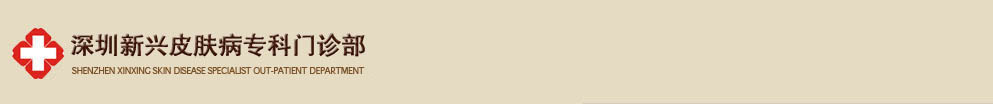 深圳新興皮膚病?？崎T診部