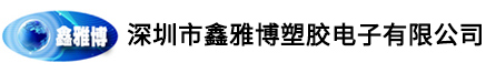 深圳電子組裝加工廠-光明注塑加工-模具加工廠家-鑫雅博塑膠