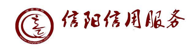 信陽信用服務(wù)歡迎您