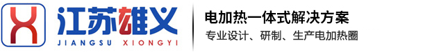 鑄鋁加熱器廠家_陶瓷加熱器廠家-江蘇雄義環保自動化設備有限公司