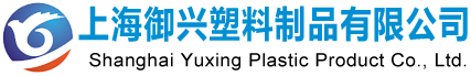 上海吸塑包裝廠家:吸塑托盤-吸塑內托-吸塑盒：上海御興塑料制品有限公司