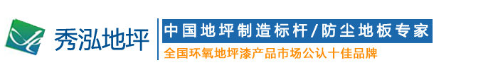 環(huán)氧地坪漆|地坪漆廠家|地坪漆-東莞市秀泓地坪工程有限公司