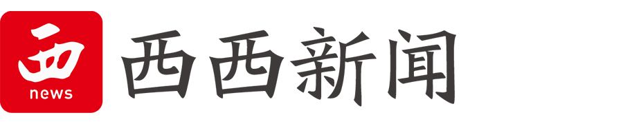 西西新聞-國家互聯網新聞服務許可網站