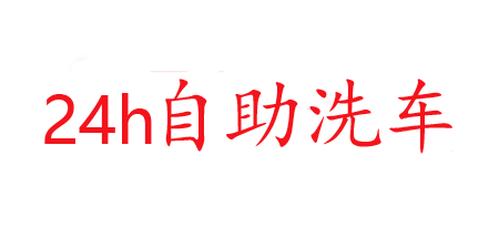洗迎門自助洗車