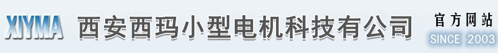 小型電機|西瑪小型電機|西安西瑪小型電機科技有限公司|官方網站