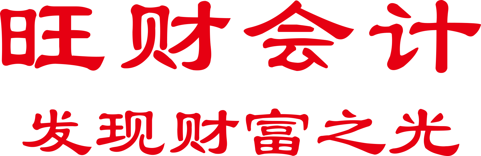 深圳公司注冊/代理記帳/旺財會計---喜澤林財務網