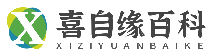 喜自緣百科網(wǎng)-中文知識百科全書科普平臺！