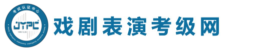 戲劇表演考級(jí)網(wǎng)