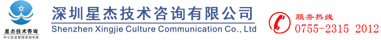 深圳星杰技術咨詢有限公司 - ISO認證