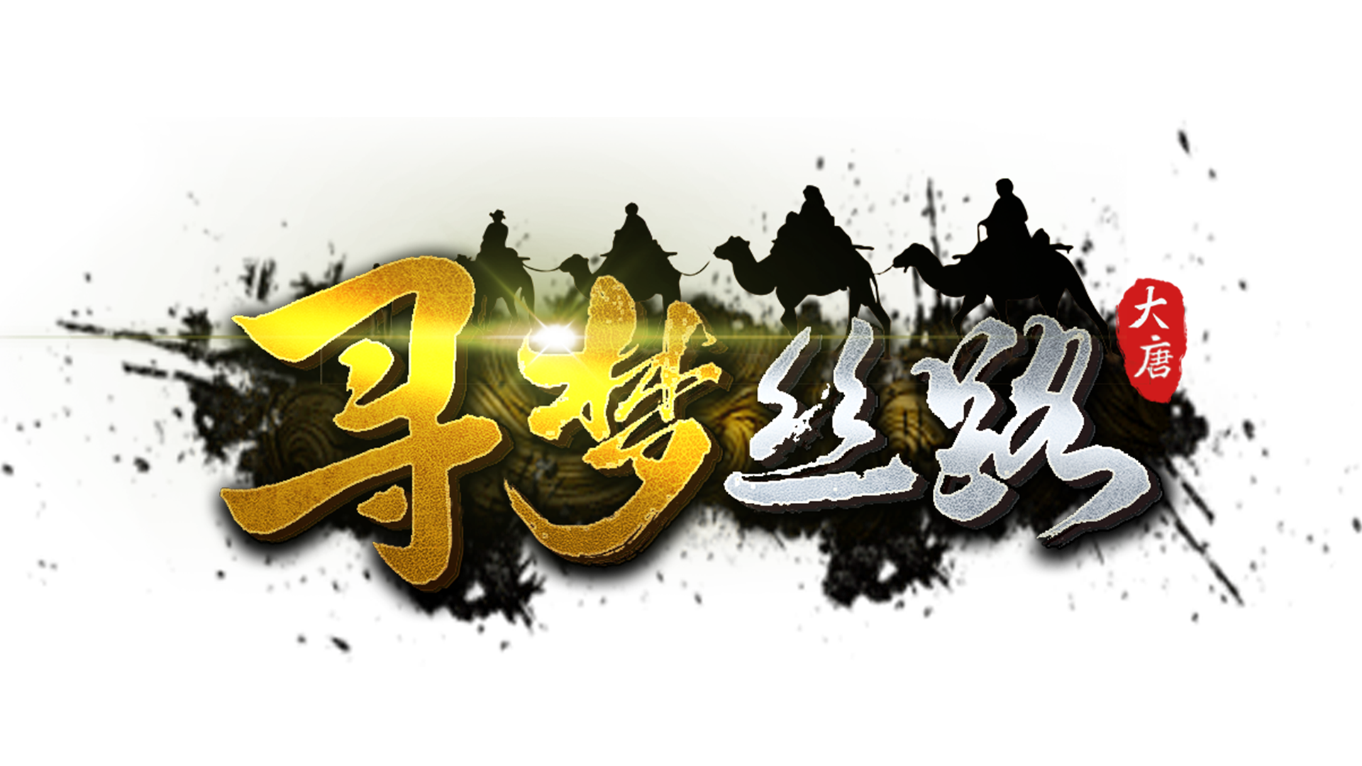 《尋夢絲路》官方網(wǎng)站