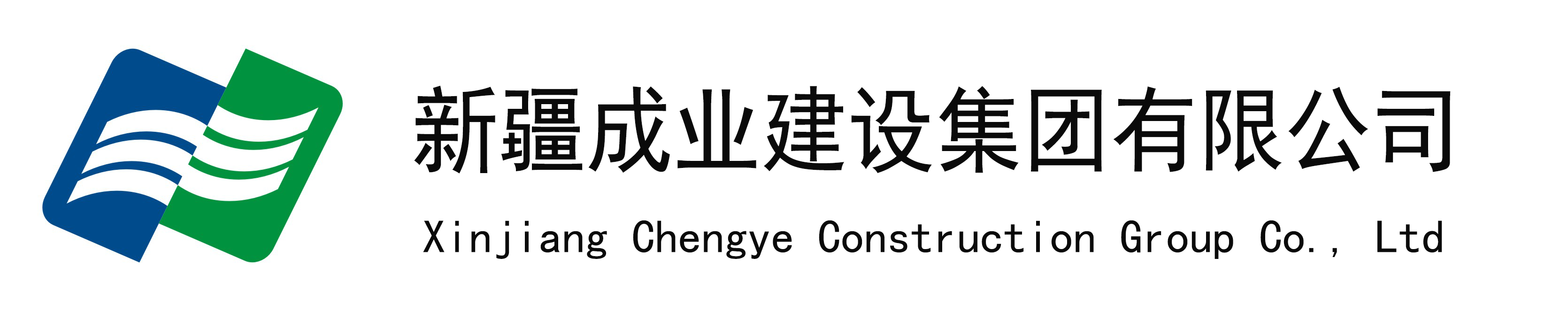新疆成業(yè)建設(shè)集團(tuán)有限公司