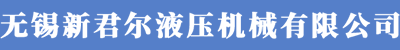 活塞桿加工,活塞桿定制,缸筒活塞桿非標定制-無錫新君爾液壓機械有限公司
