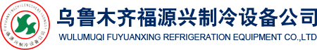 烏魯木齊福源興制冷設備有限公司,新疆制冷設備,新疆噴涂保溫