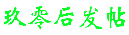 玖零后發(fā)帖平臺(tái)
