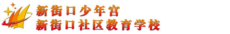 北京市西城區新街口少年宮