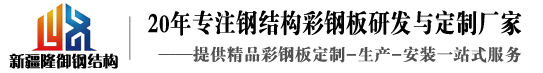 彩鋼廠|鋼結(jié)構(gòu)工程設計施工公司_新疆隆御祥貞建設有限公司