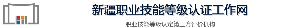 新疆職業(yè)技能等級認(rèn)證工作網(wǎng)