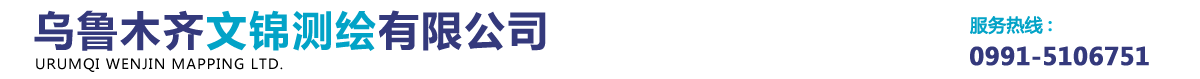新疆地下管線測繪業務_礦山測繪_土地測繪業務_烏魯木齊文錦測繪有限公司
