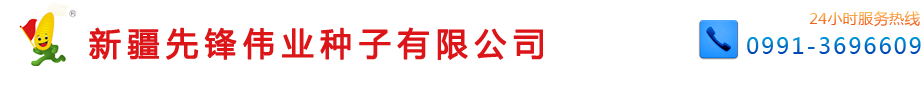 新疆玉米雜交種子廠家_油葵種子_小麥種子_牧草種子_新疆先鋒偉業種子有限公司