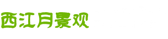 青島庭院設計-別墅庭院裝修設計-屋頂花園私家花園景觀設計-西江月景觀