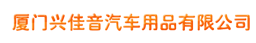 廈門汽車導航升級dvd倒車影像改裝-廈門興佳音汽車用品有限公司,專業的汽車倒車影像改裝