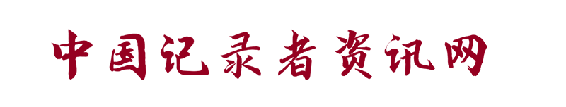 中國(guó)記錄者資訊網(wǎng)【官網(wǎng)】