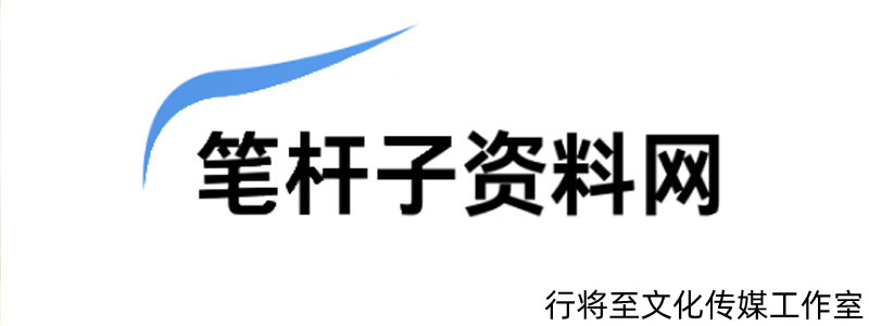 筆桿子資料網(wǎng)