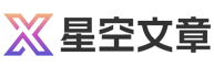 星空文章網(wǎng)